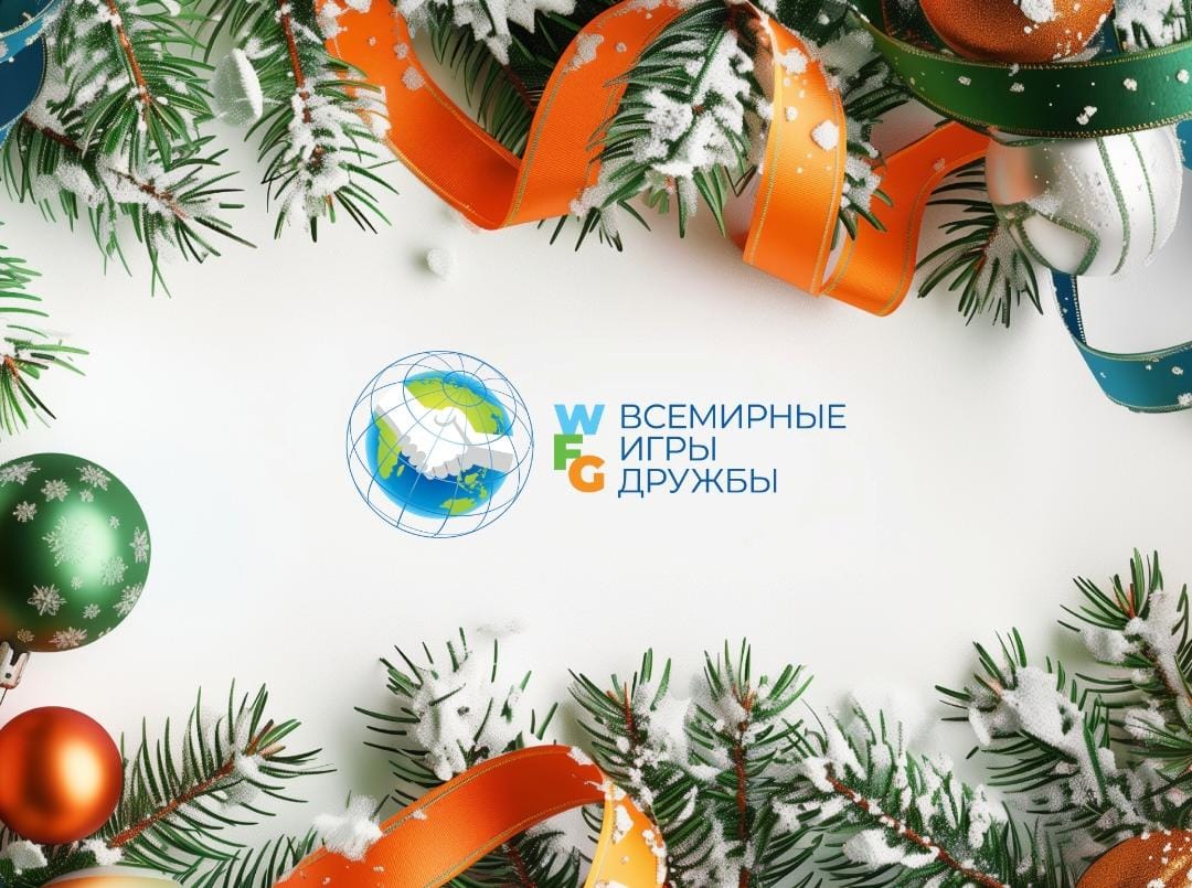 Оргкомитет Всемирных игры дружбы поздравляет с Новым годом